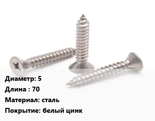 Саморез 5 L=70 сталь белый цинк